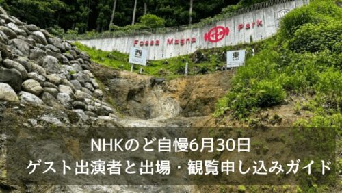 NHKのど自慢6月30日　ゲスト出演者と出場・観覧申し込みガイド